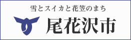 尾花沢市
