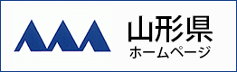 山形県ホームページ