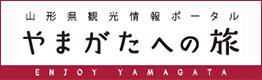 やまがたへの旅